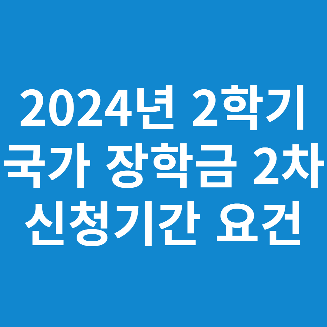 2024년 2학기 국가 장학금 2차 신청기간 방법 신청요건