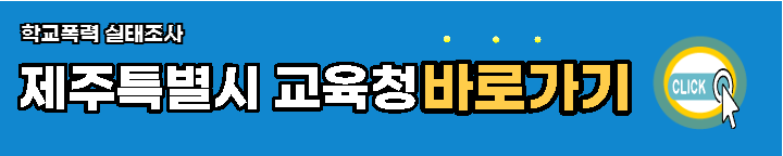 제주특별시-학교폭력-실태조사-바로가기