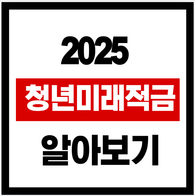 청년미래적금 이란