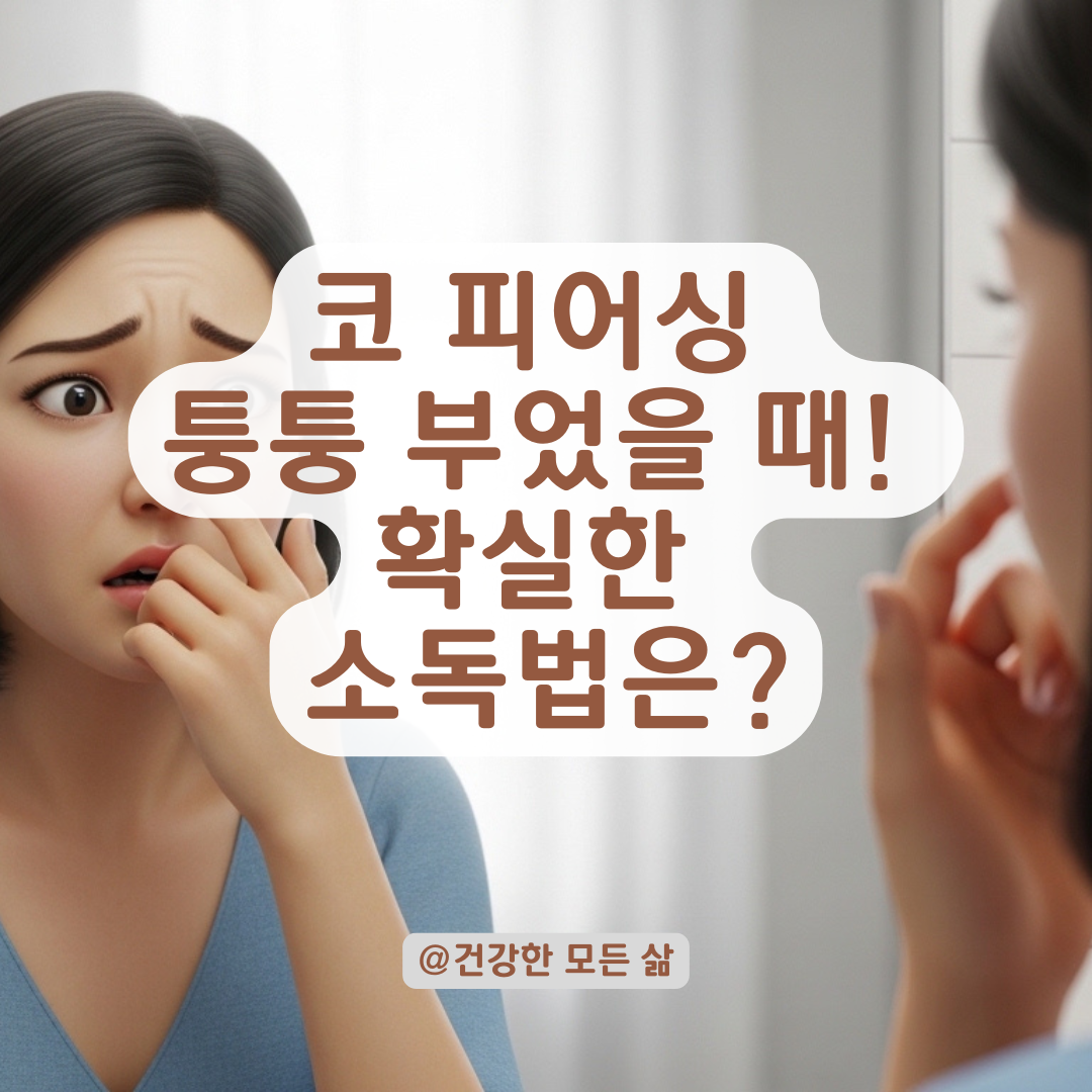 부어오른 코 피어싱 염증 가라앉히는 올바른 소독법과 관리 꿀팁