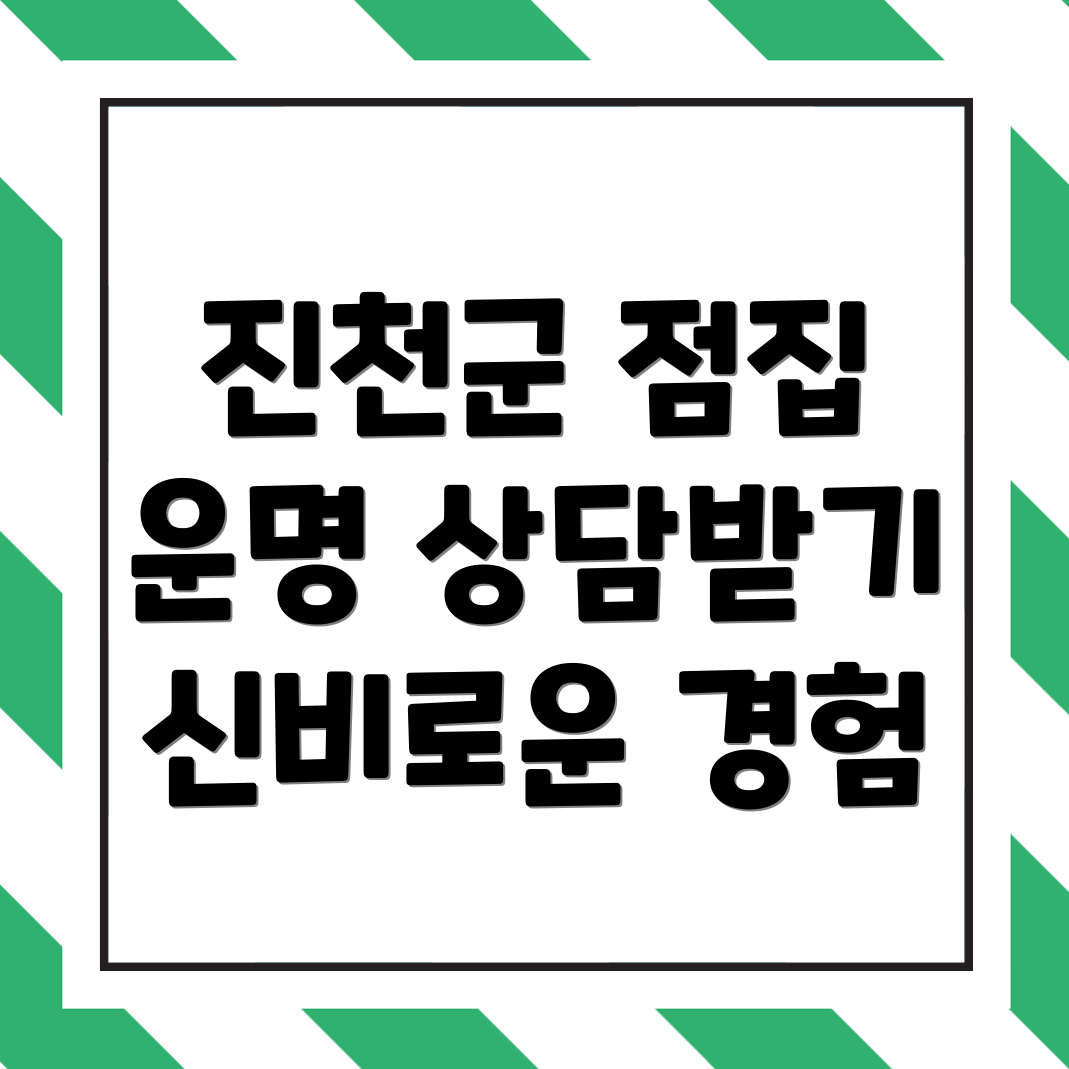 진천군 광혜원면 점집