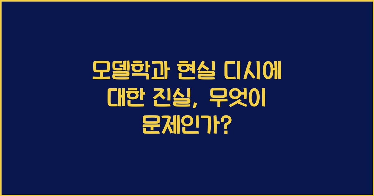 모델학과 현실 디시