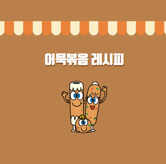 어묵볶음