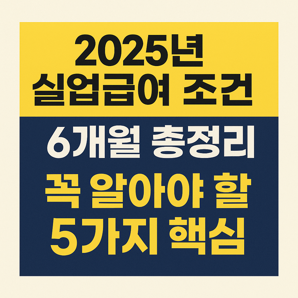 실업급여조건6개월