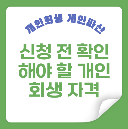 신청 전 확인해야 할 개인회생 자격