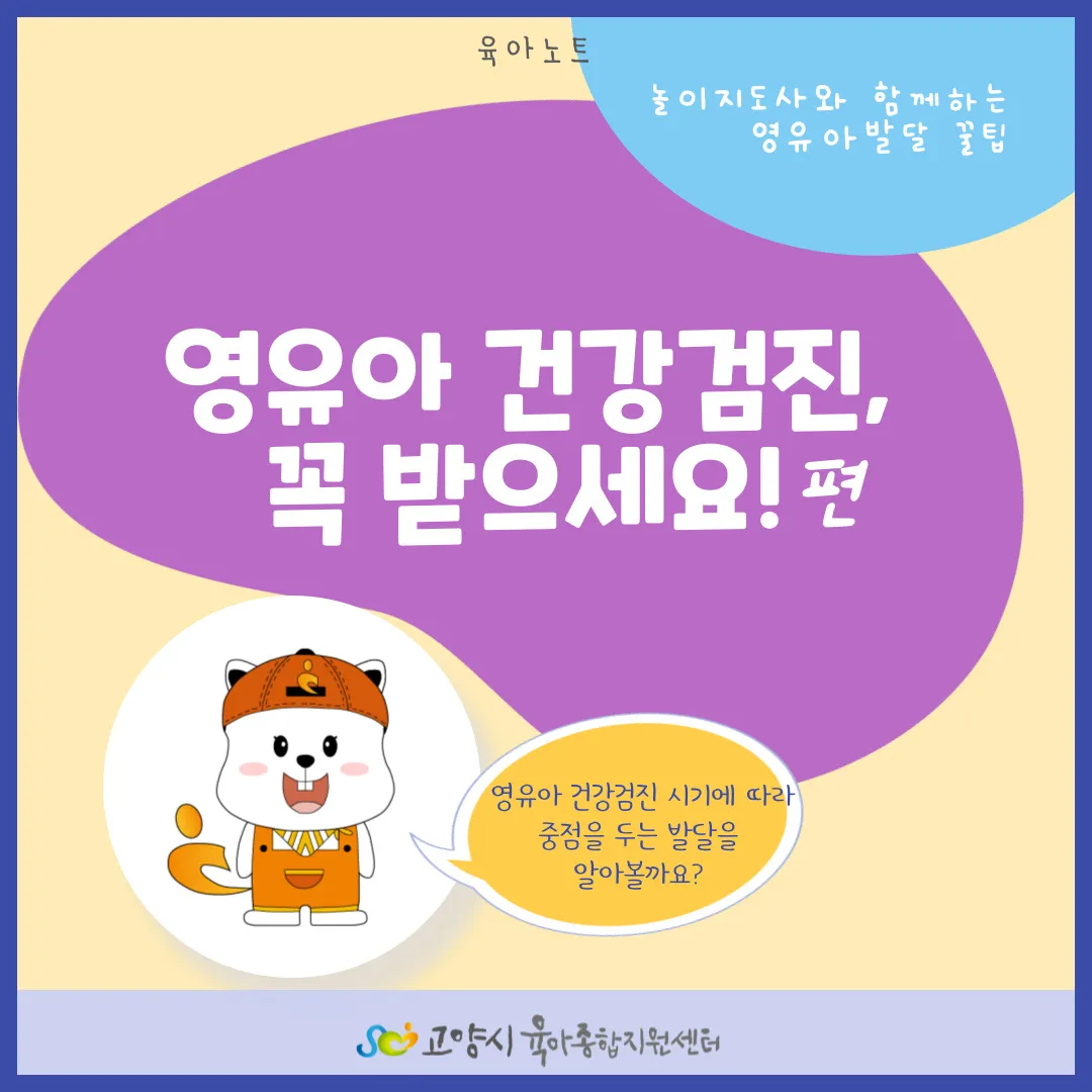 영유아검진 시기 놓치면 안 되는 이유와 팁 안내집_5