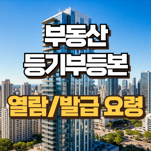 부동산 등기부등본 열람 및 발급