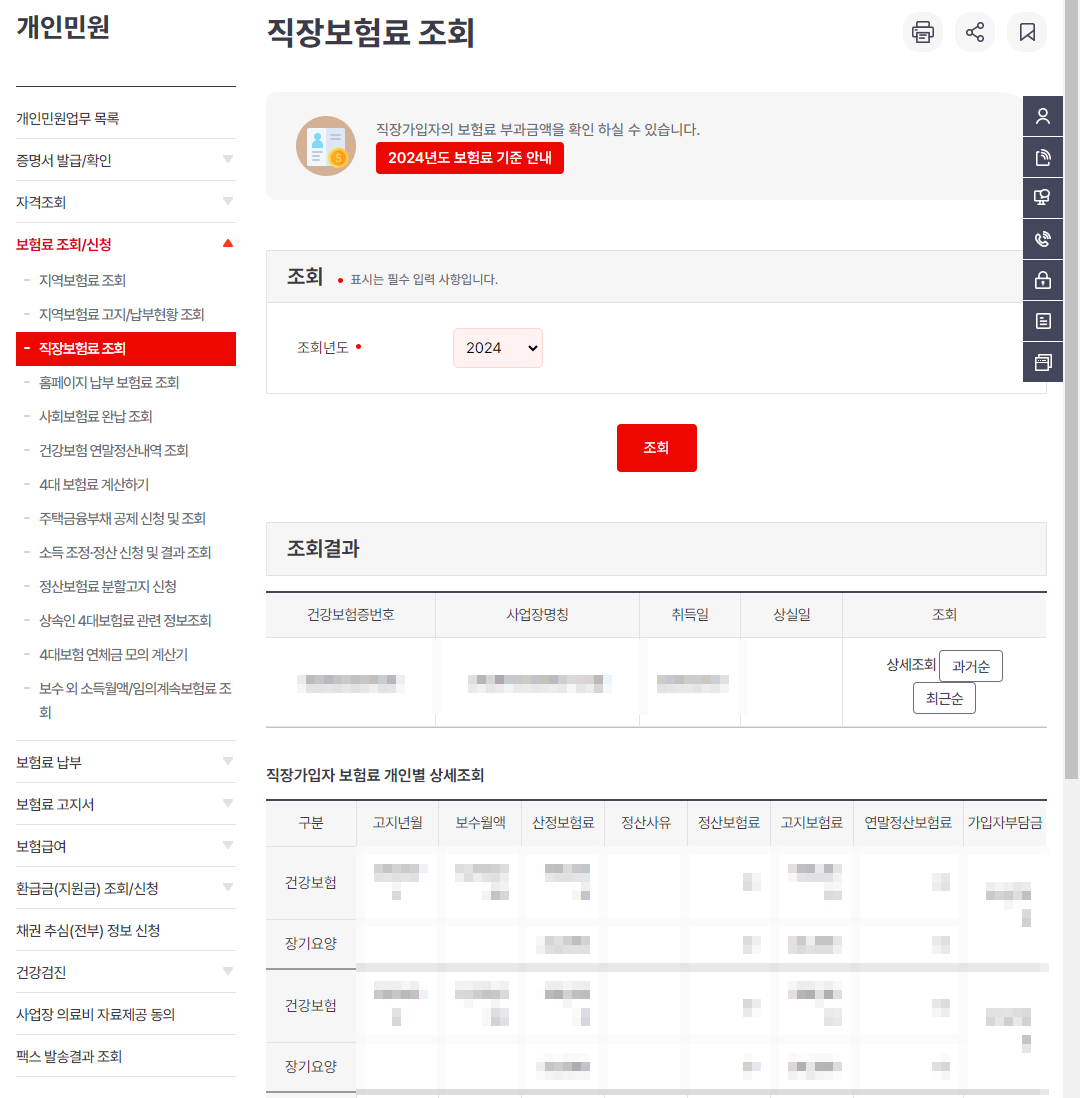 직장보험료 조회