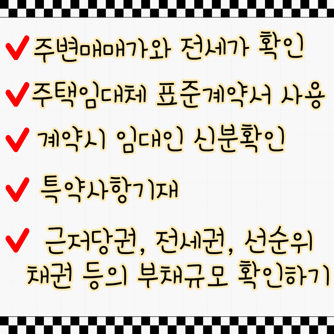 전세사기 예방