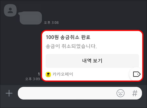 송금이 취소된 뒤, 친구에게 전송된 알림톡