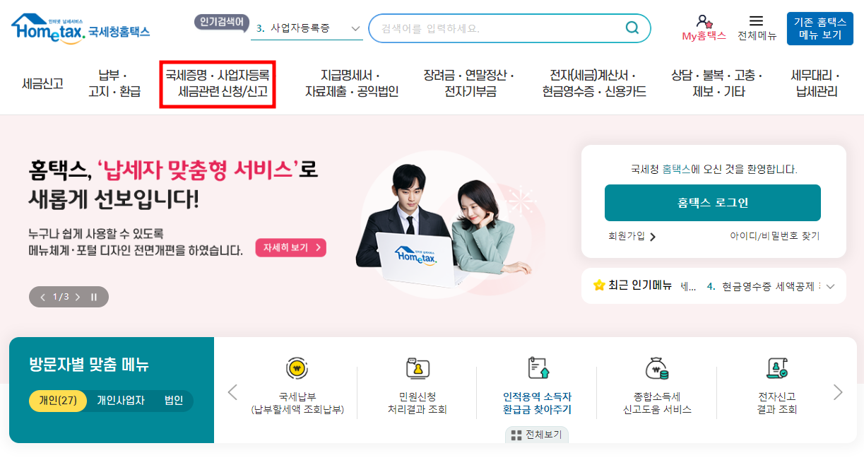 사업자등록증 재발급 바로가기(홈택스 바로가기, PDF저장)