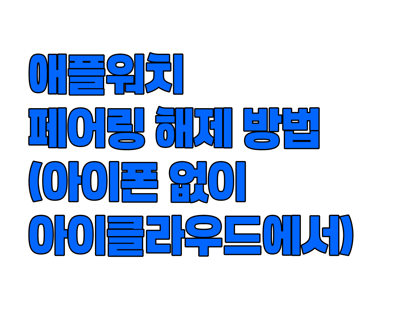 아이폰 없이 애플워치 페어링 해제 및 초기화 하는 방법