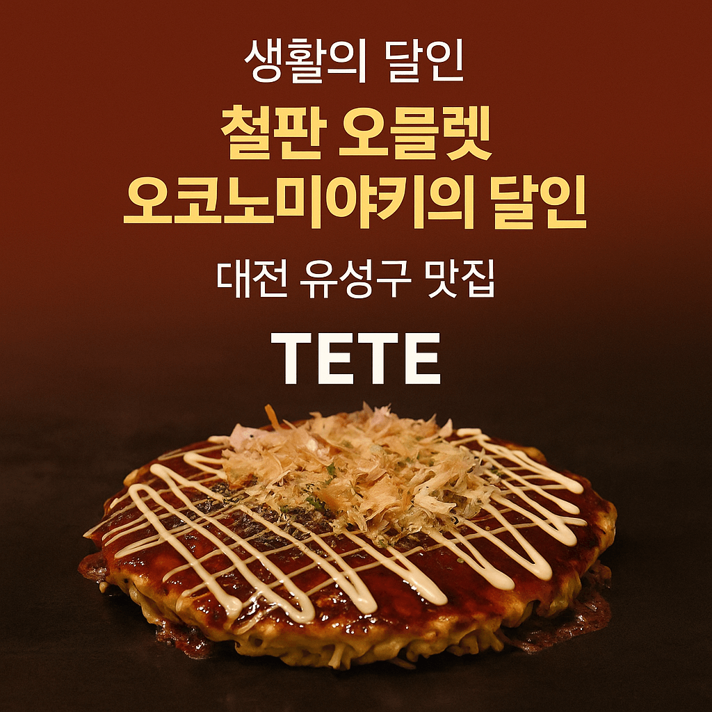 생활의 달인 철판 오믈렛 오코노미야키의 달인 대전 유성구 맛집 테테 생활의 달인 983회