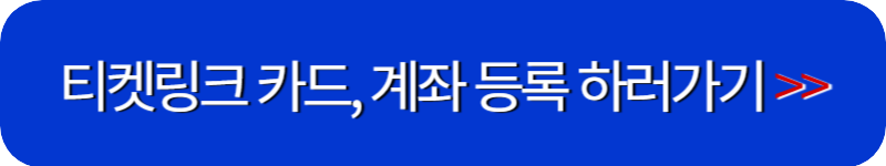 티켓링크-홈페이지-링크-버튼