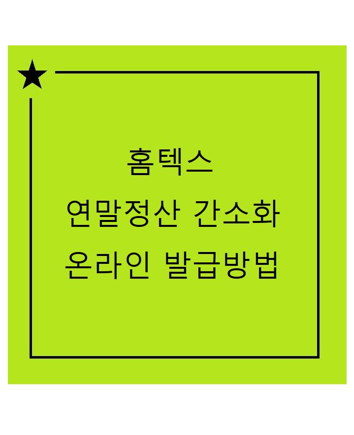 홈텍스서류발급방법