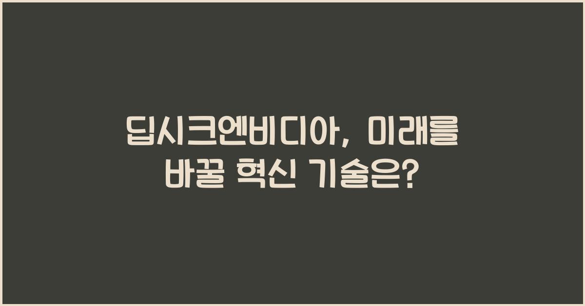 딥시크엔비디아