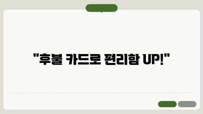 후불 카드 충전 방법