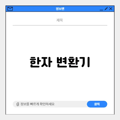 한자 변환기