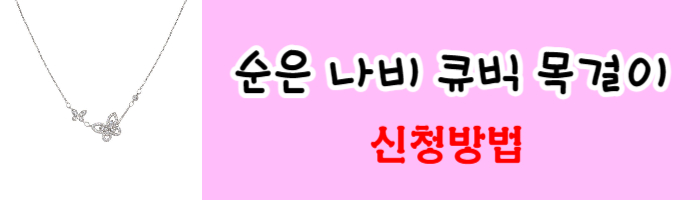 순은-나비-큐빅-목걸이-신청방법
