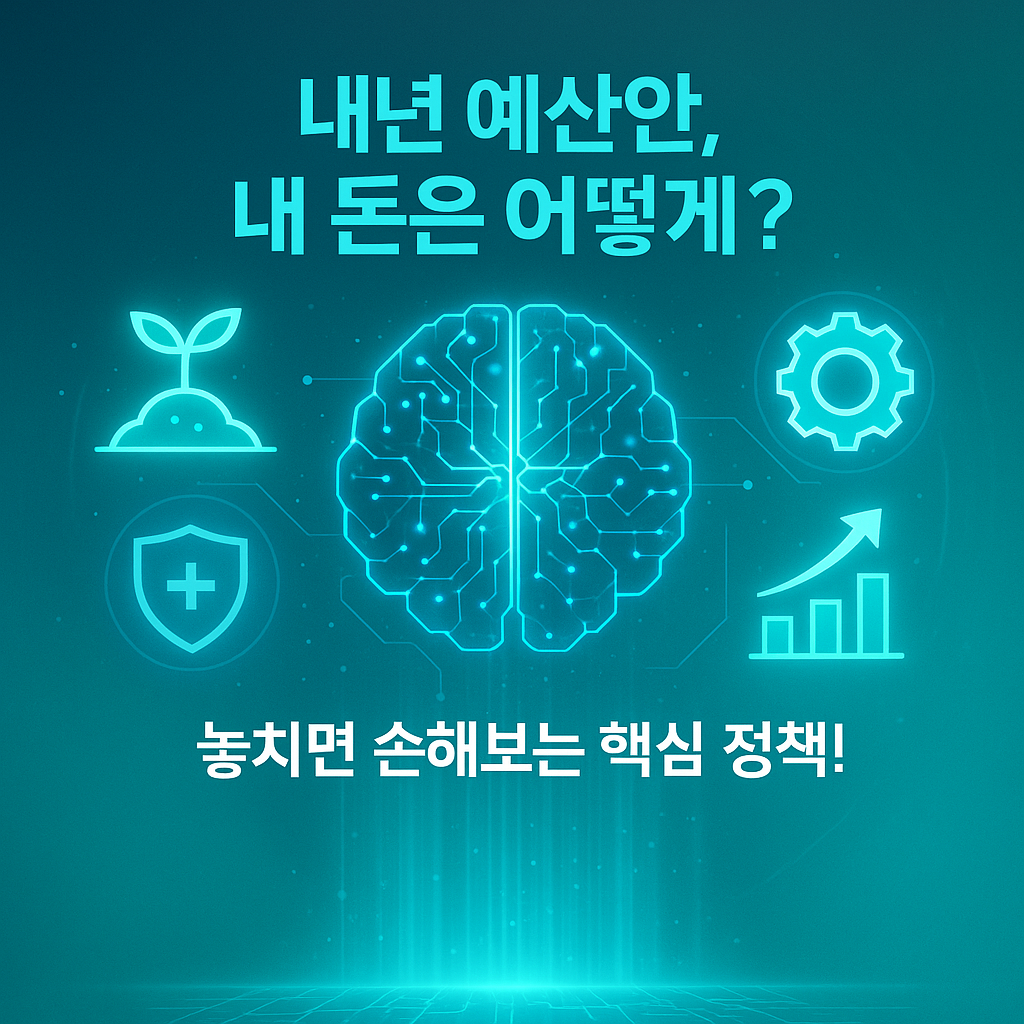 내년 예산안 핵심 정책을 시각화한 푸른빛 고해상도 인포그래픽