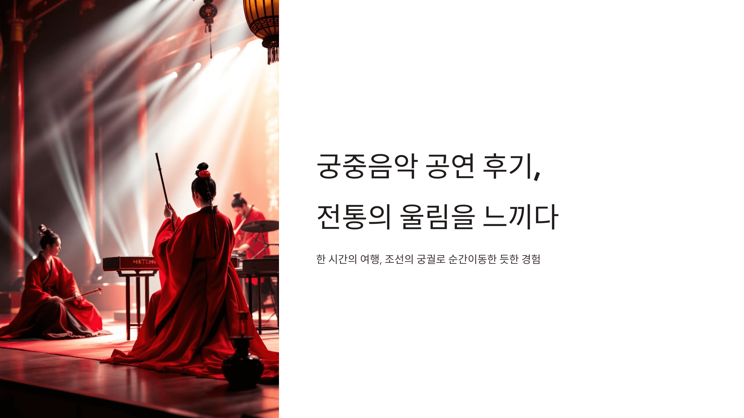 궁중음악 공연 후기 사진입니다.