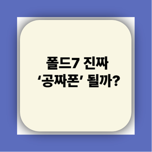 단통법 폐지되면 갤럭시Z 폴드7 사전예약 공짜?|2025 가격지원 정책 총정리