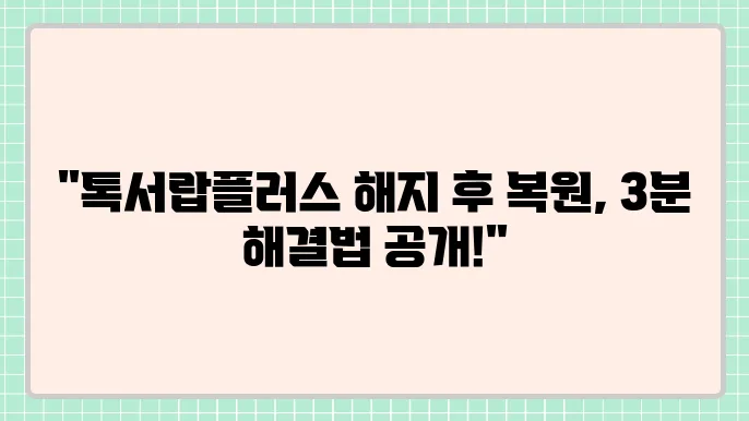 카카오톡 톡서랍플러스 해지 후 복원하는 방법 알아보자