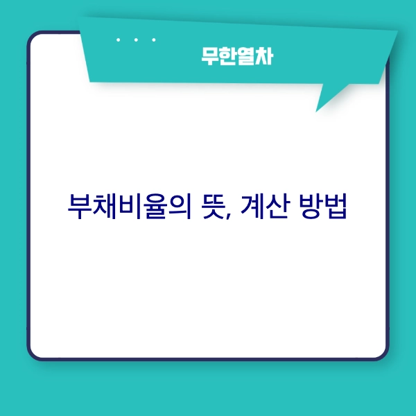 부채비율 뜻&#44; 계산 방법