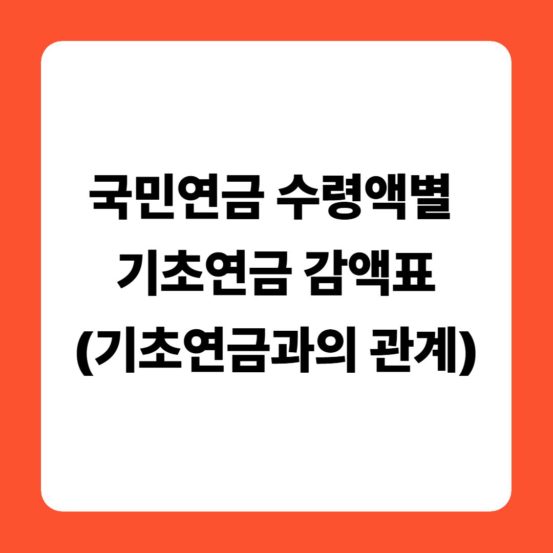 국민연금 수령액별 기초연금 감액표 (기초연금과의 관계)
