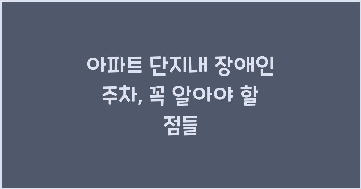 아파트 단지내 장애인 주차