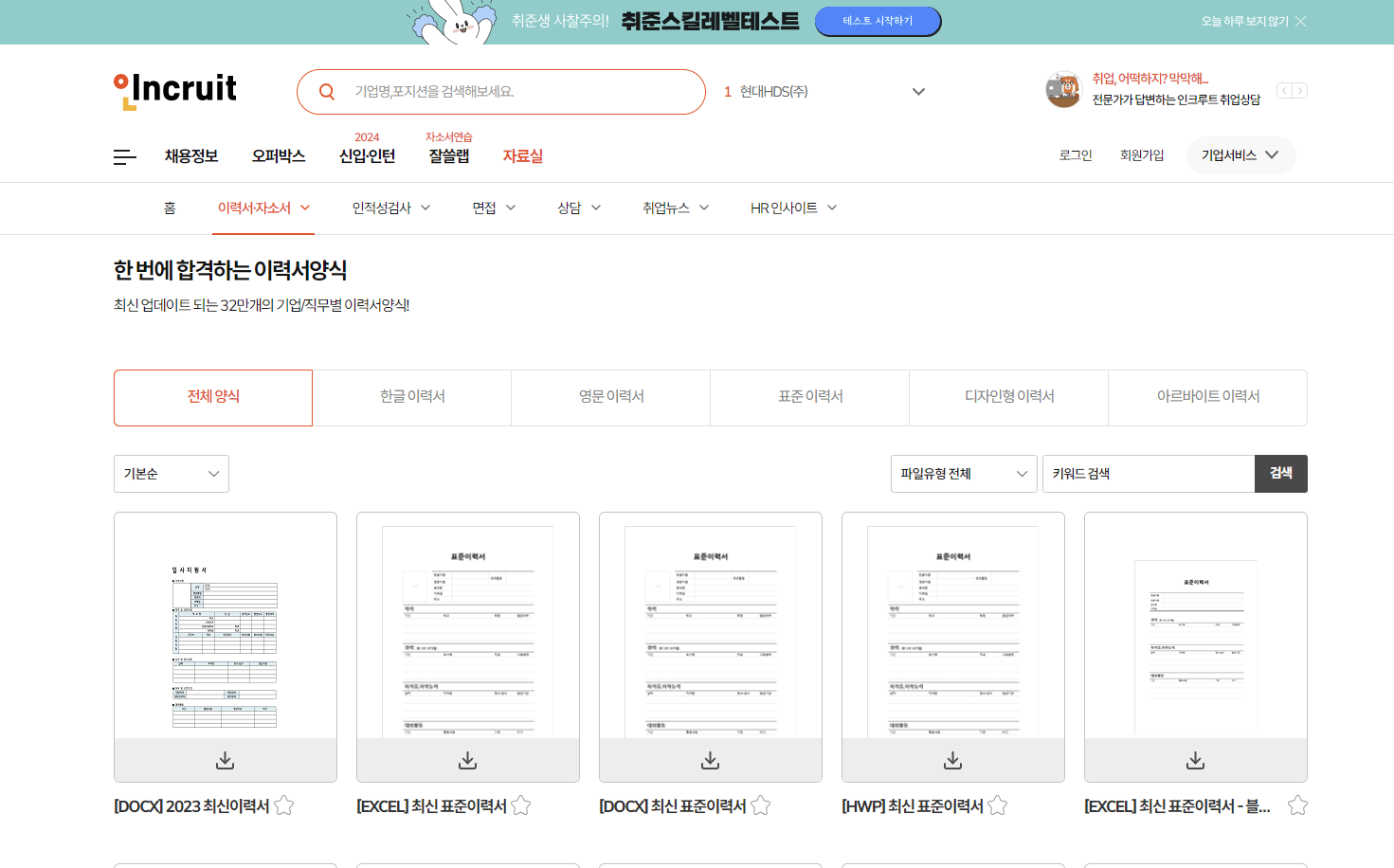 인쿠르트 이력서 다운로드