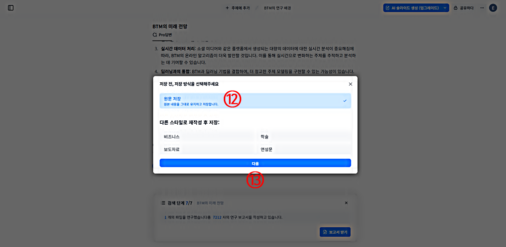 PDF 논문 빠르게 읽기 │보고서 스타일 지정과 내려받기│펠로 AI