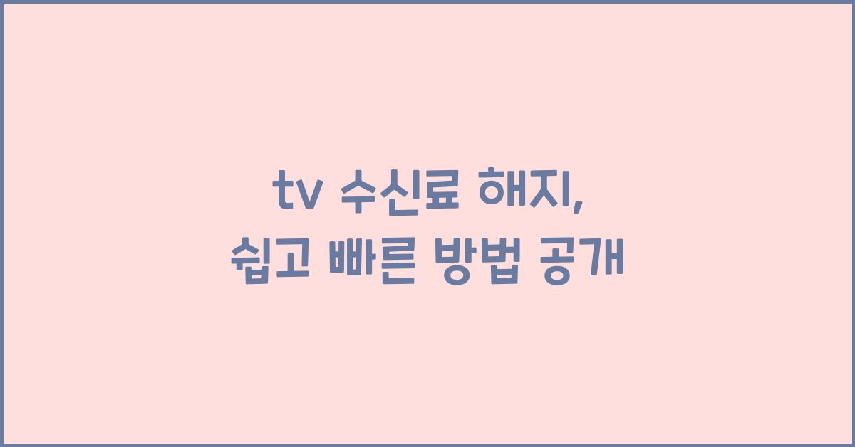 tv 수신료 해지