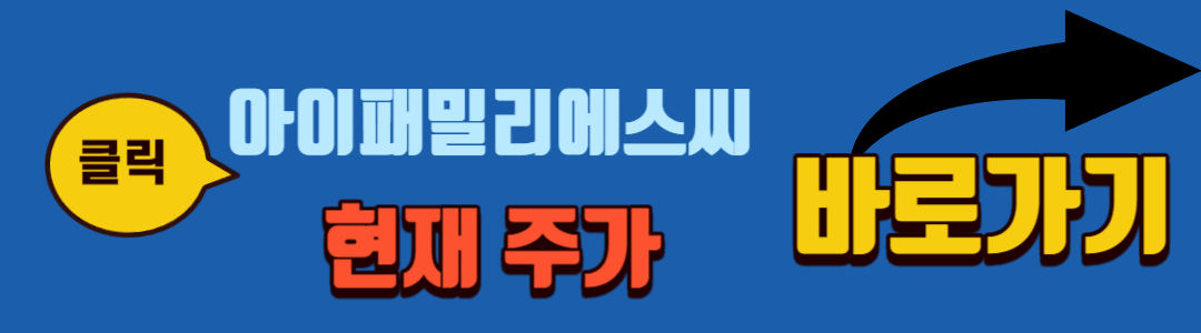 아이패밀리에스씨 주가