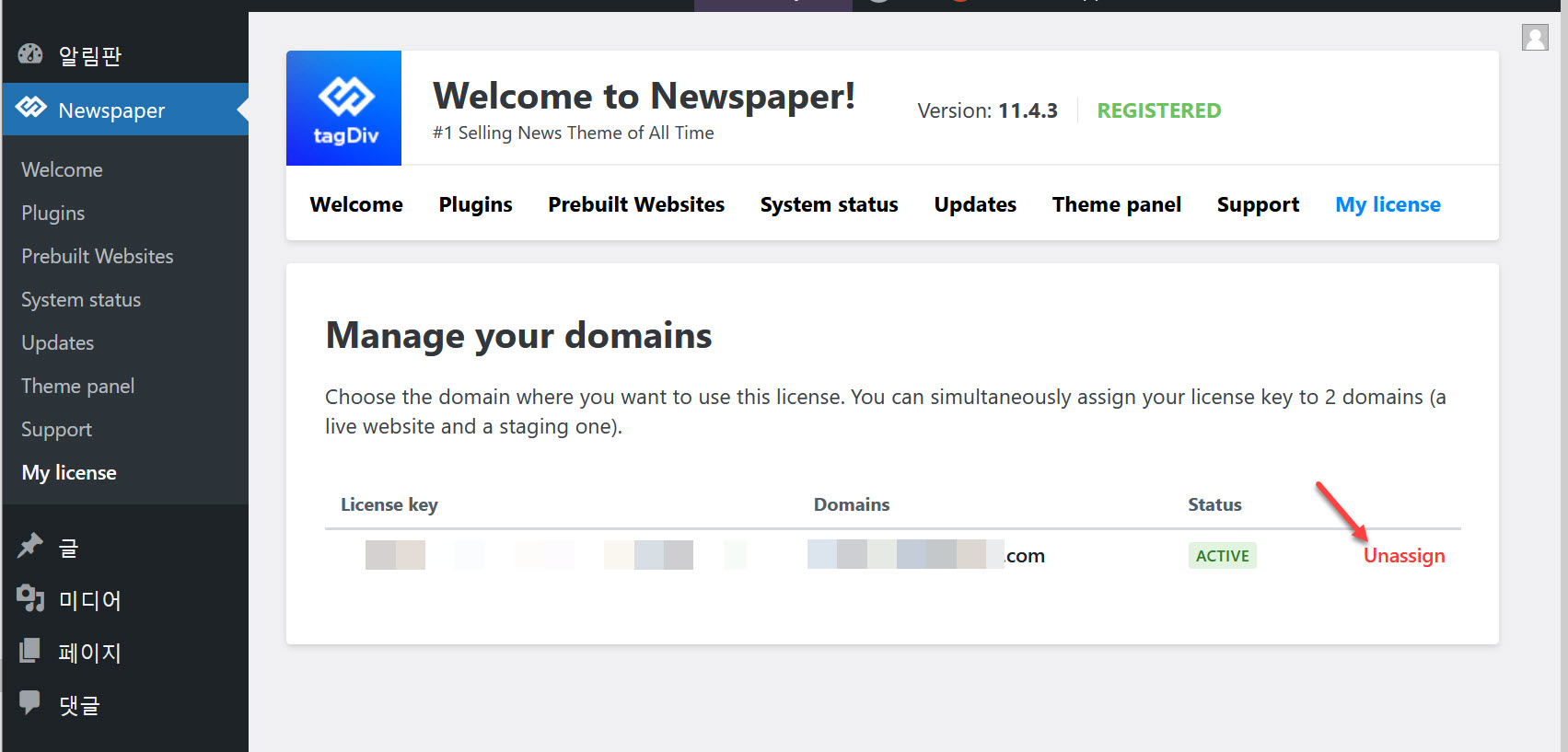 뉴스페이퍼 테마 라이선스 해제하기