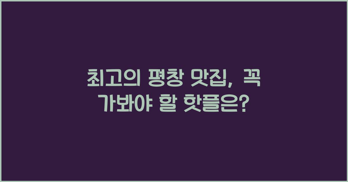 평창 맛집