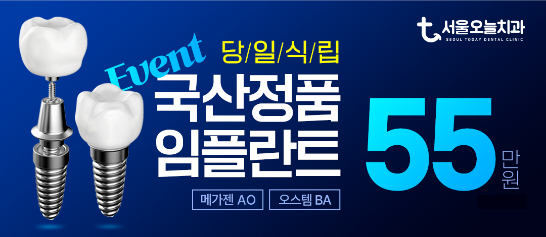 서울 임플란트