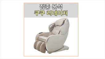 안마의자 선물 등허리 전신 스트레칭 설치공간과 예산별 모델 선택 요령_5