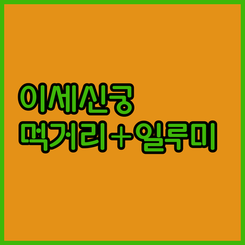 이세신궁 오하라이 요코초 먹거리와 나..
