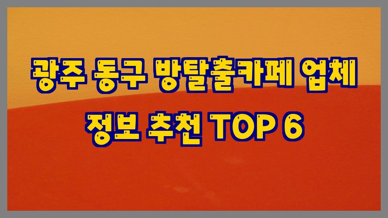 광주 동구 방탈출카페