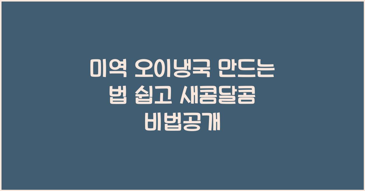미역 오이냉국 만드는 법