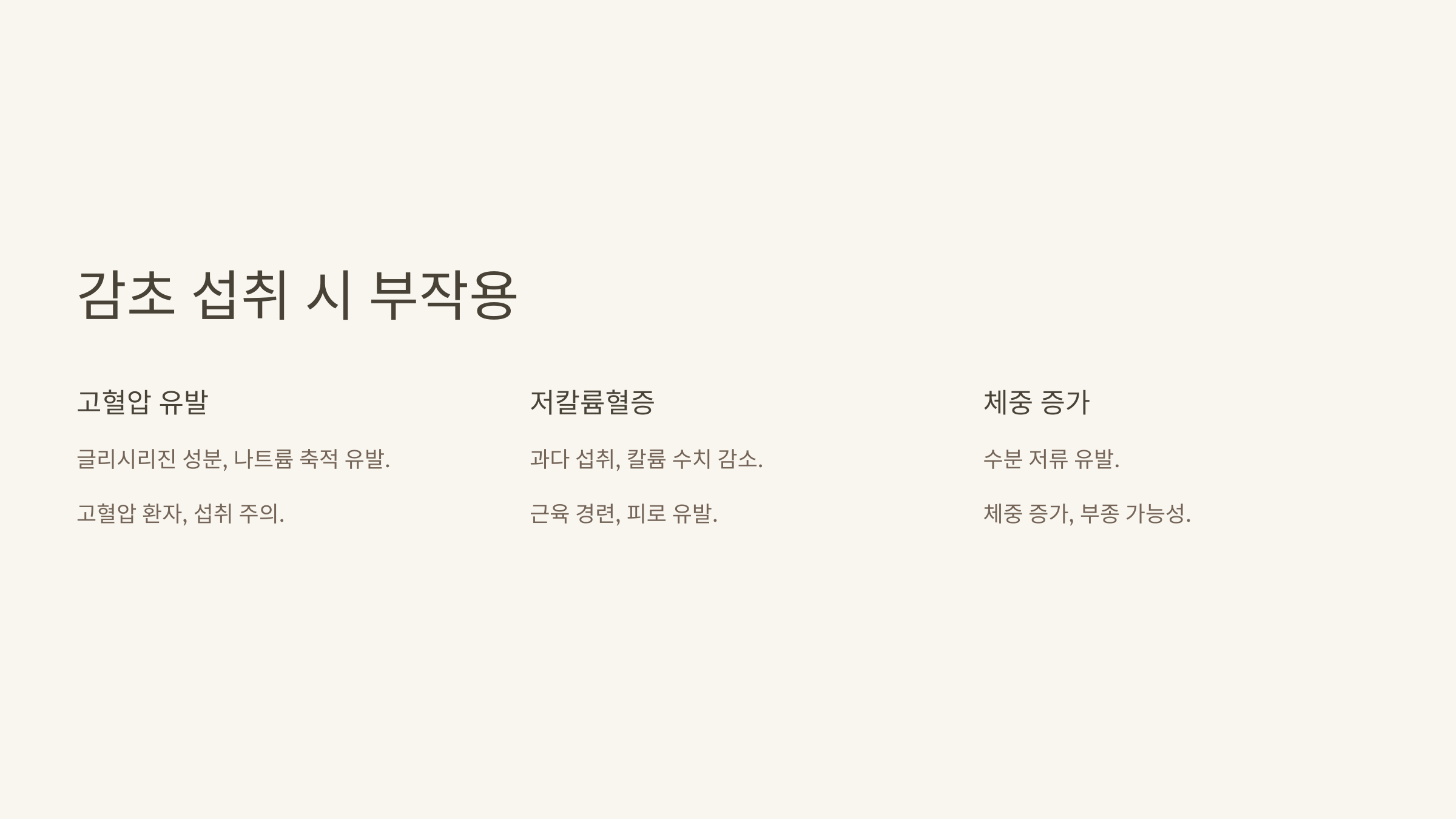 감초 사진입니다.