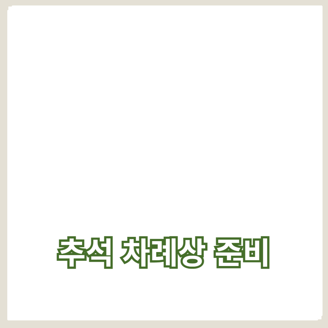 추석 차례상 준비, 민속놀이와 한복으로 즐기는 명절