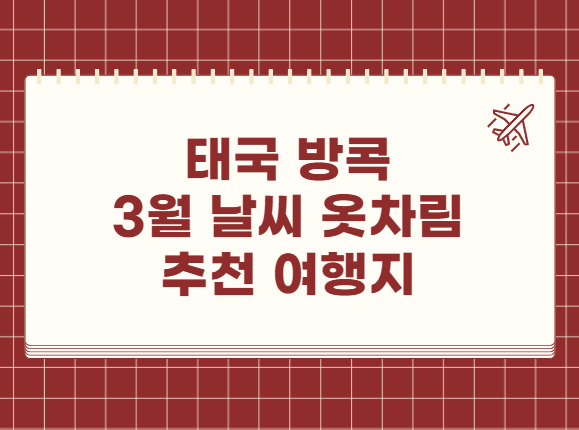 태국 방콕 3월 날씨 옷차림 추천 여행지