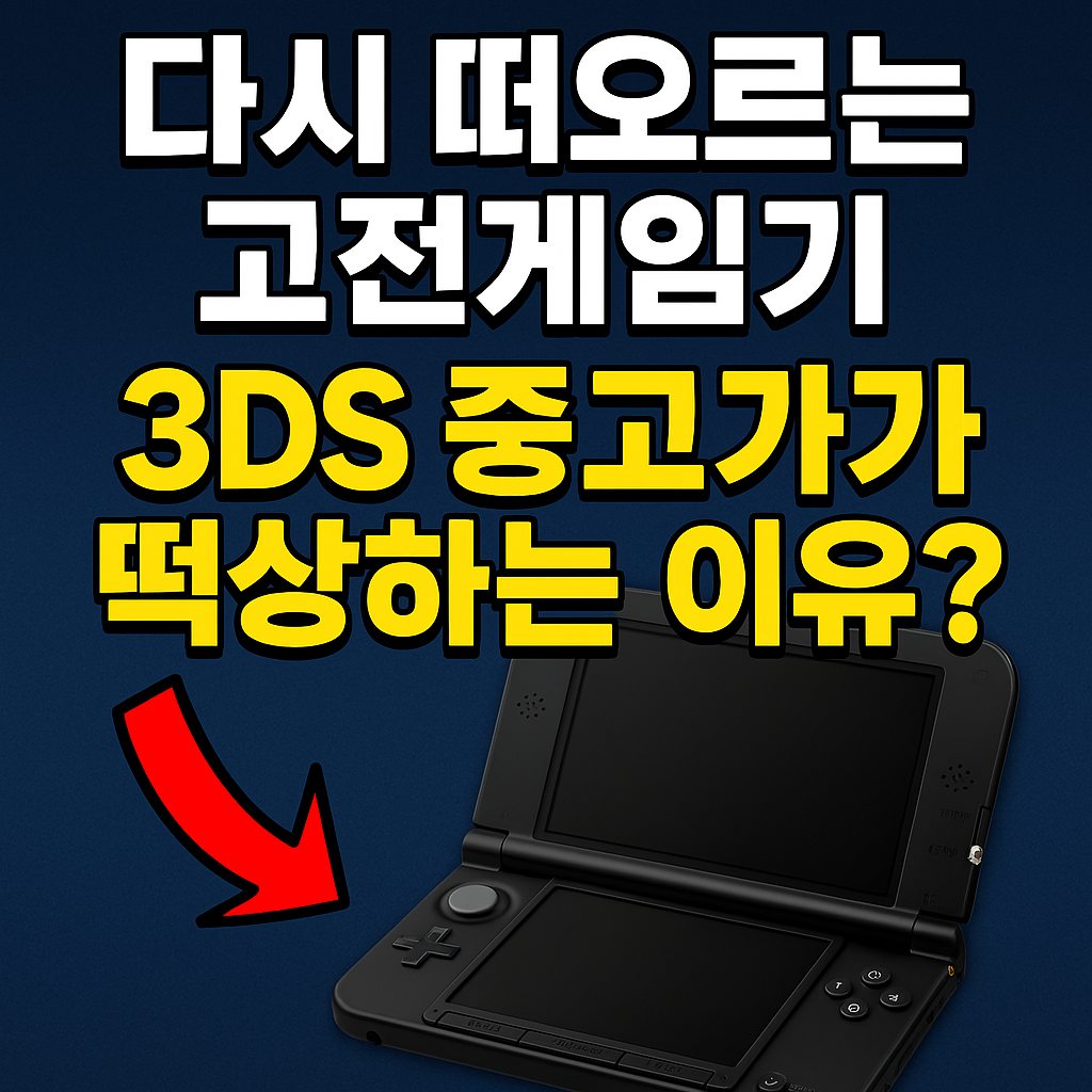 다시 떠오르는 고전게임기 닌텐도 3DS, 중고가가 치솟는 이유는?