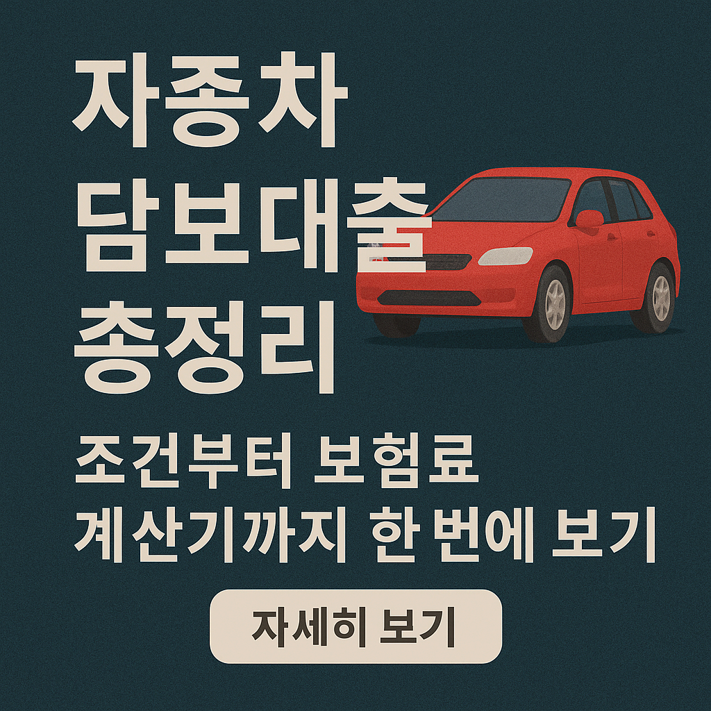 🚗자동차 담보대출 총정리 ❘ 조건부터 보험료 계산기까지 한 번에 보기
