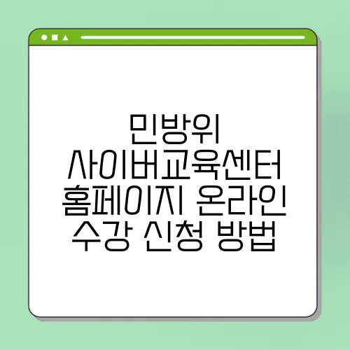 민방위 사이버교육센터 홈페이지 온라인 수강 신청 방법
