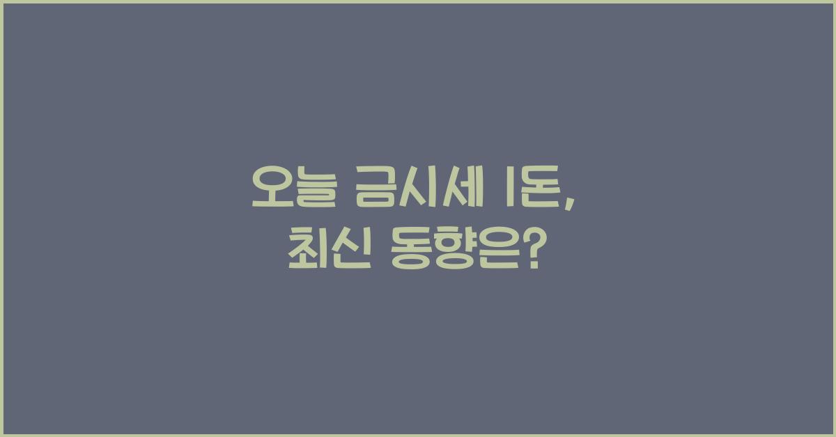 오늘 금시세 1돈