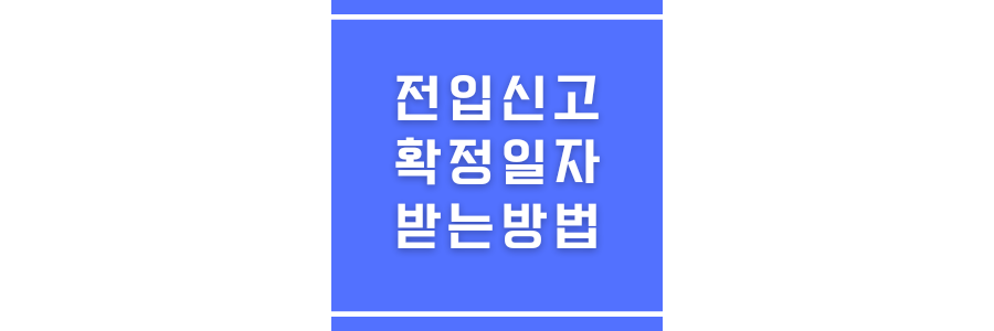 전입신고확정일자 받는 방법에 관한 썸네일