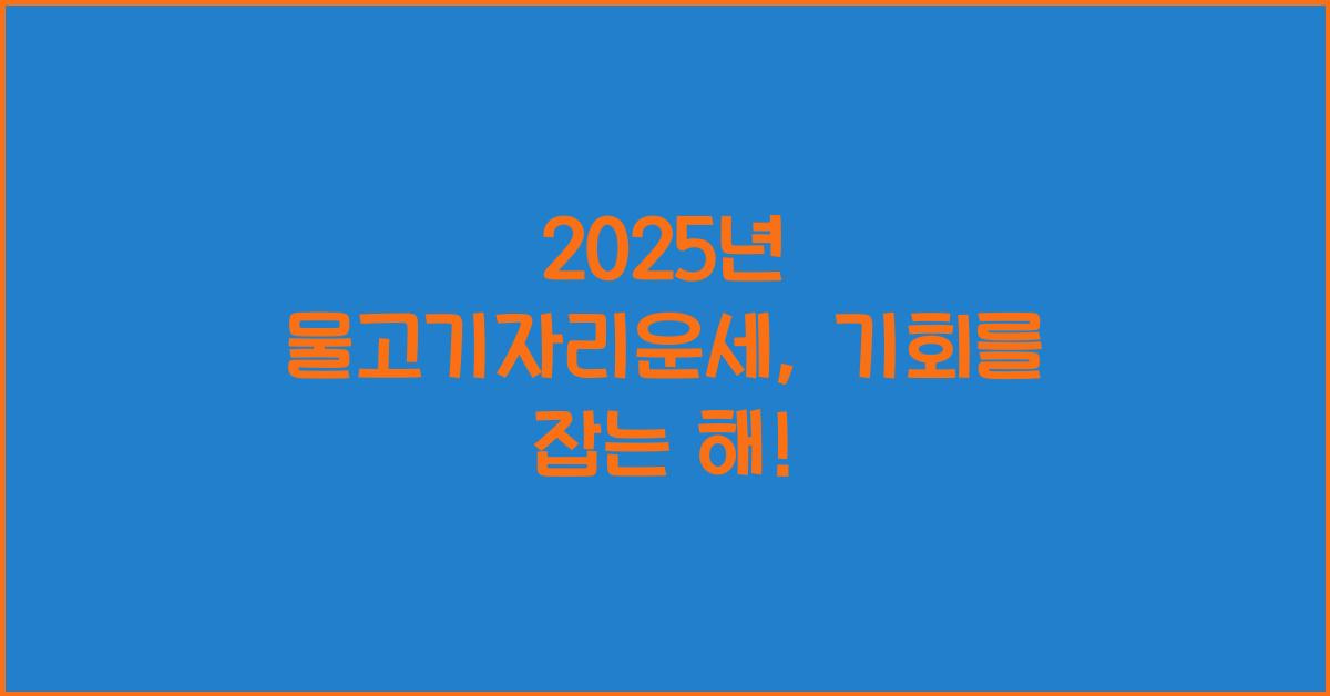 2025년 물고기자리운세